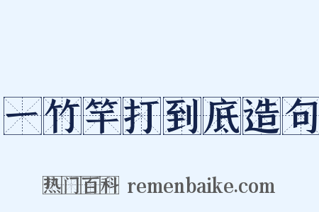 一竹竿打到底造句是什么意思的图片